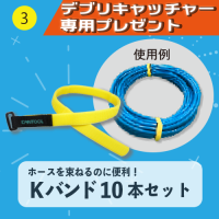 【デブリキャッチャー専用プレゼント】③Kバンド10本セット（ホースを束ねるのに便利！）