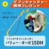 【デブリキャッチャー専用プレゼント】④バリュー・オーガ15DH（トイレのつまりにこれ1本！ワイヤーφ8mm×1.5m）