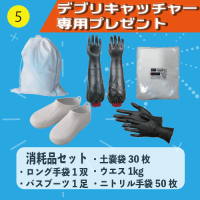 【デブリキャッチャー専用プレゼント】⑤消耗品セット（土嚢袋30枚・ロング手袋1双・バスブーツ1足・ウエス1kg・ニトリル手袋50枚）