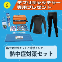 【デブリキャッチャー専用プレゼント】⑥熱中症対策セット（熱中症対策キットと冷感インナー）