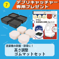 【デブリキャッチャー専用プレゼント】⑦高さ調整ゴムマットセット（洗濯機の防振・防音に！）