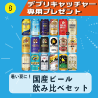 【デブリキャッチャー専用プレゼント】⑧国産ビール飲み比べセット（暑い夏に！）