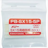 メリー　樹脂板ＳＸ１５用（５個入り）