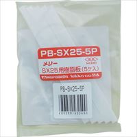 メリー　樹脂板ＳＸ２５用（５個入り）