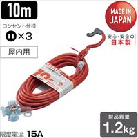 ハタヤ　２Ｐ延長コード　１０ｍ　レッド