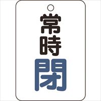 ＴＲＵＳＣＯ　バルブ開閉表示板長角型　常時閉・５枚組・６５Ｘ４５