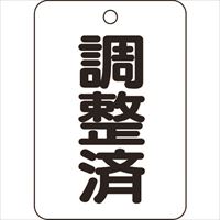 ＴＲＵＳＣＯ　バルブ名表示板　調整済・長角型　５枚組・６５Ｘ４５