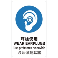 ＴＲＵＳＣＯ　４ヶ国語　ＪＩＳ安全標識　耳栓使用