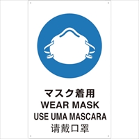 ＴＲＵＳＣＯ　４ヶ国語　ＪＩＳ安全標識　マスク着用