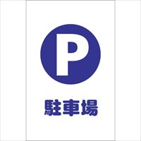 ＴＲＵＳＣＯ　チェーンスタンド用シール　駐車場　２枚組