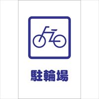 ＴＲＵＳＣＯ　チェーンスタンド用シール　駐輪場　２枚組