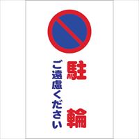 ＴＲＵＳＣＯ　チェーンスタンド用シール　駐輪ご遠慮ください　２枚組