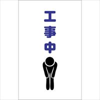 ＴＲＵＳＣＯ　チェーンスタンド用シール　工事中　２枚組