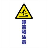 ＴＲＵＳＣＯ　チェーンスタンド用シール　障害物注意　２枚組