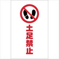 ＴＲＵＳＣＯ　チェーンスタンド用シール　土足禁止　２枚組
