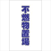 ＴＲＵＳＣＯ　チェーンスタンド用シール　不燃物置場　２枚組