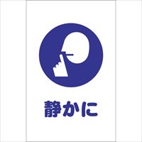 ＴＲＵＳＣＯ　チェーンスタンド用シール　静かに　２枚組