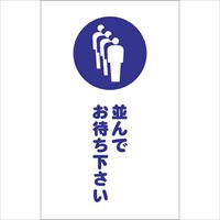 ＴＲＵＳＣＯ　チェーンスタンド用シール　並んでお待ち下さい　２枚組