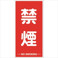 ＴＲＵＳＣＯ　構内標識マグネットシート　６００ｍｍＸ３００ｍｍ　禁煙　縦型