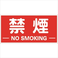 ＴＲＵＳＣＯ　構内標識マグネットシート　３００ｍｍＸ６００ｍｍ　禁煙　横型