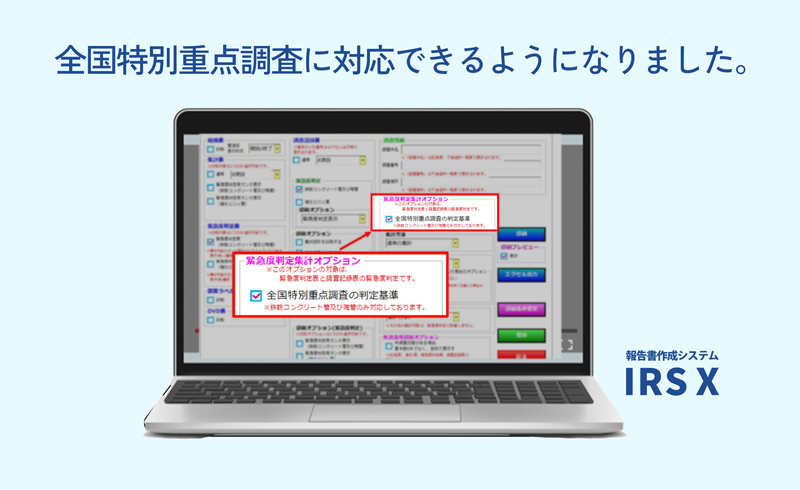 全国特別重点調査 判定対応機能を追加したIRS Xシステム画面