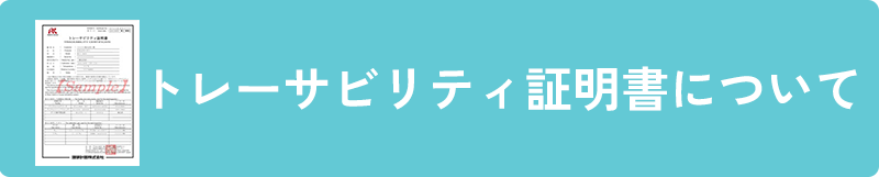 トレーサビリティ証明書