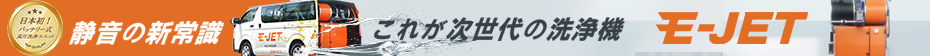 バッテリー式防音型高圧洗浄ユニットE-JET