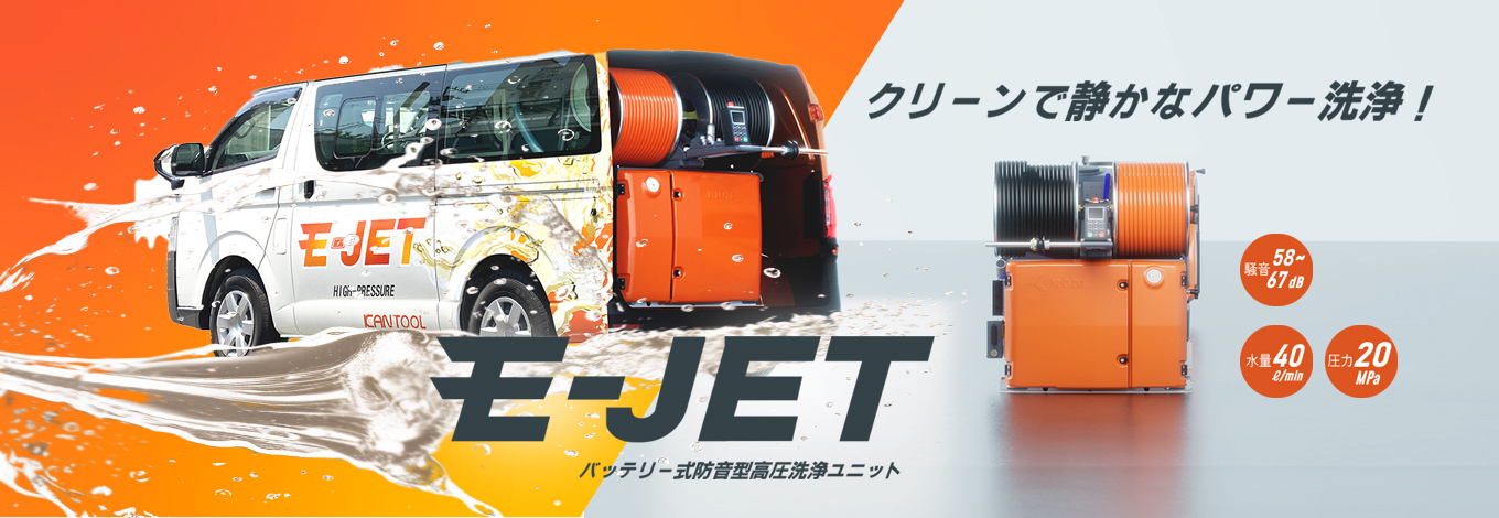 バッテリー式防音型高圧洗浄ユニットE-JET