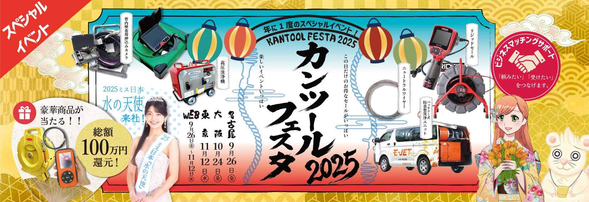 カンツールフェスタ2025