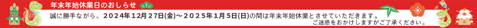 年末年始休業日のお知らせ